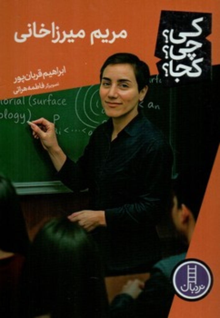 تصویر  کی چی کجا - مریم میرزاخانی (رقعی-شمیز)
